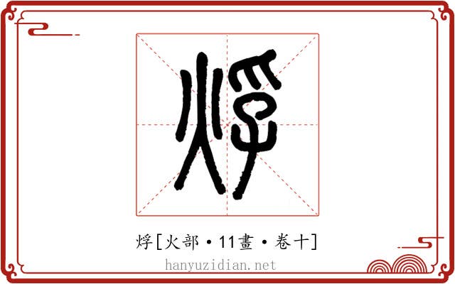 烰