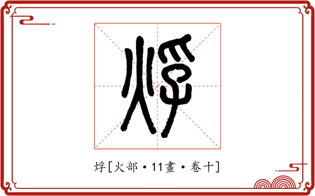 烰
