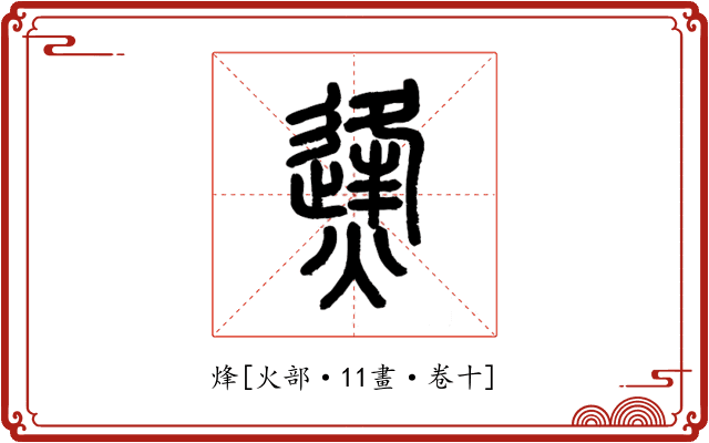 烽