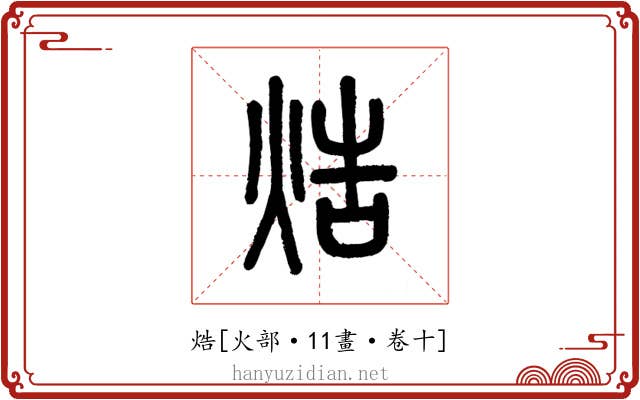 焅
