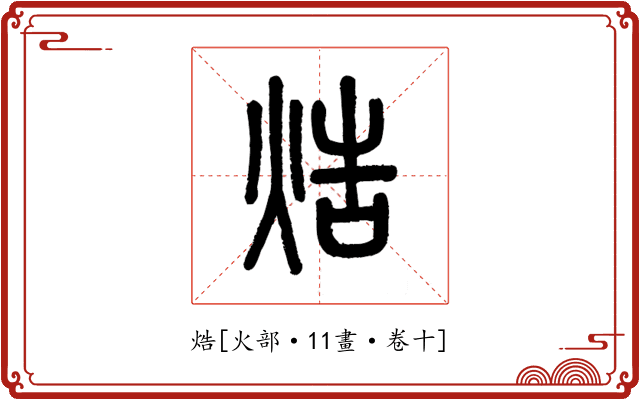 焅