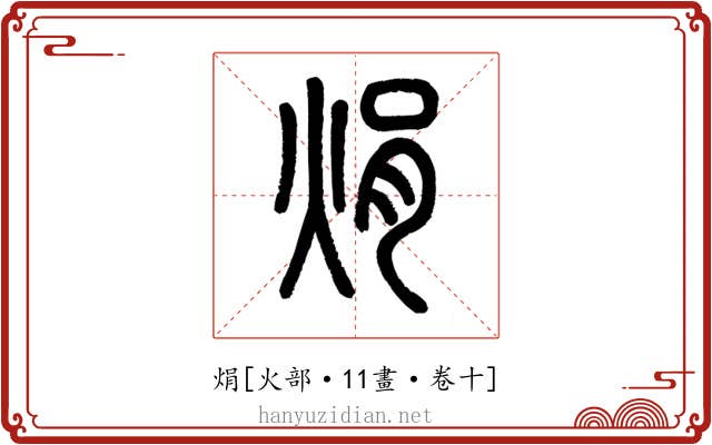 焆
