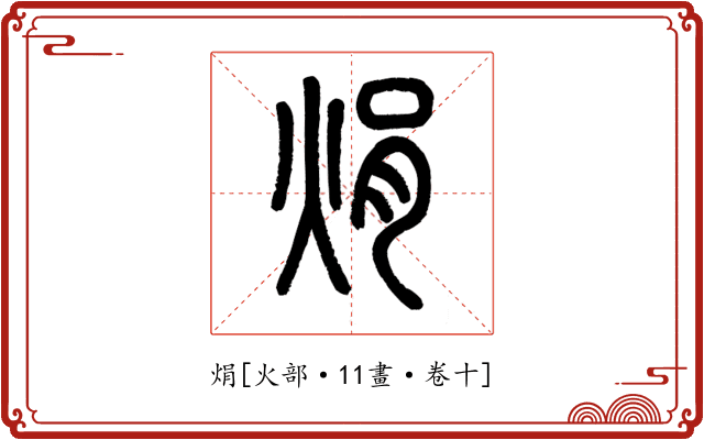 焆