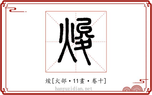焌