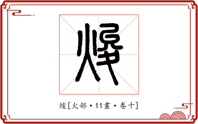 焌