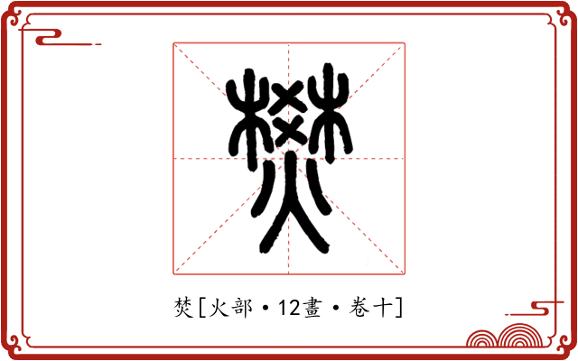 焚