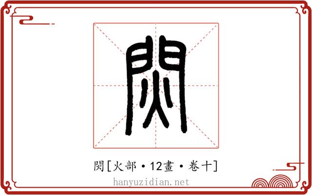 焛