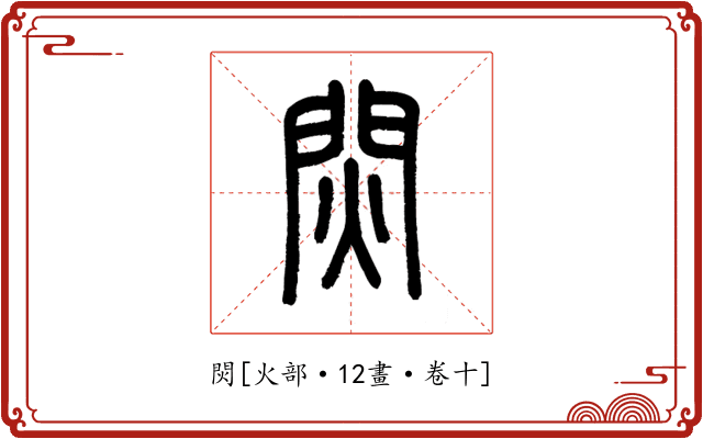 焛