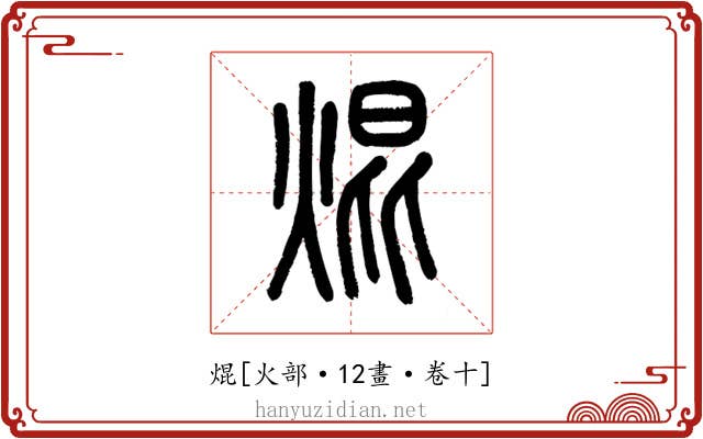 焜