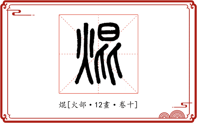 焜