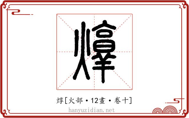 焞