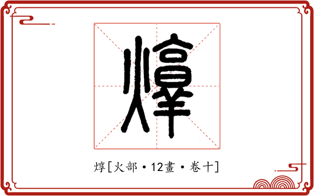 焞