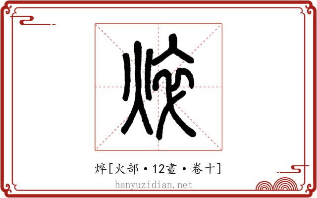 焠