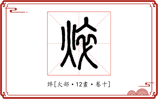 焠