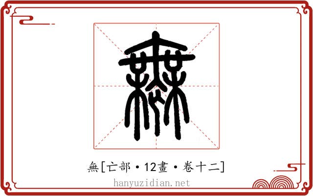 無