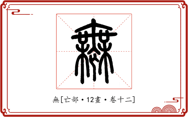 無