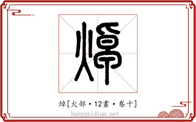 焯