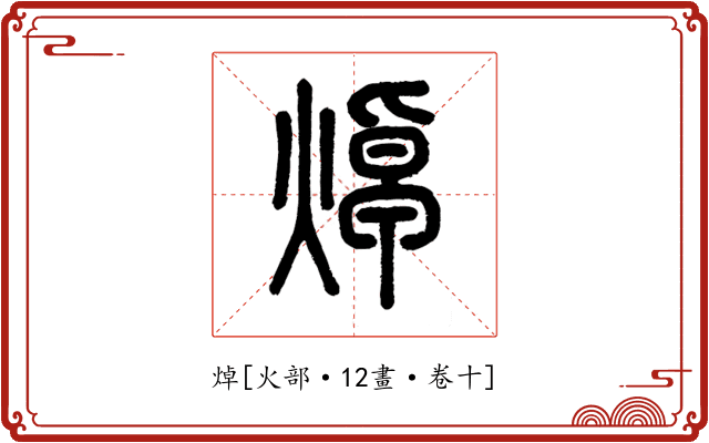 焯