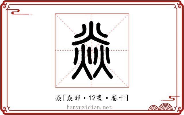 焱