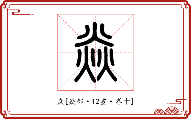 焱