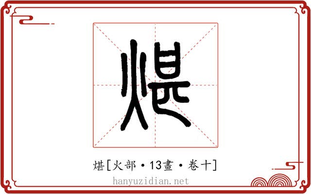 煁