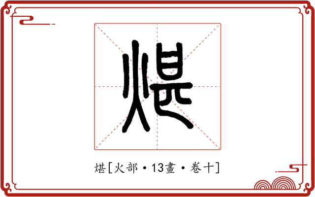 煁