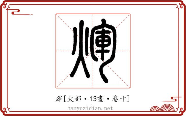 煇