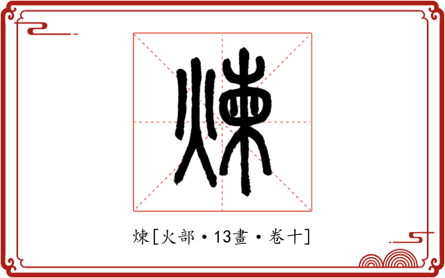 煉