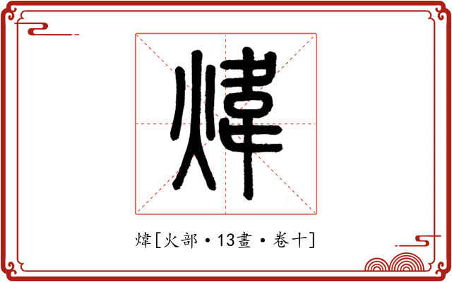 煒
