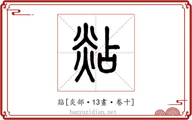 煔