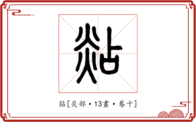煔