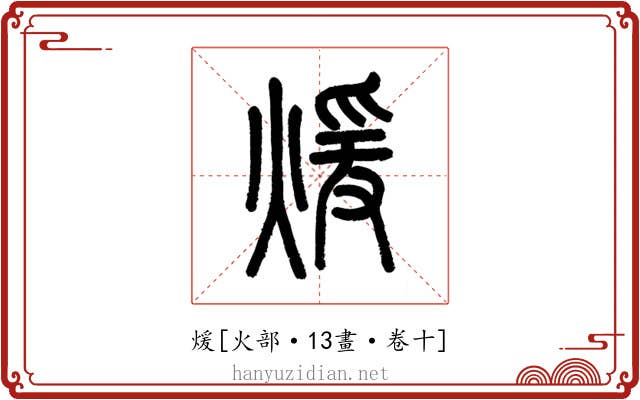 煖