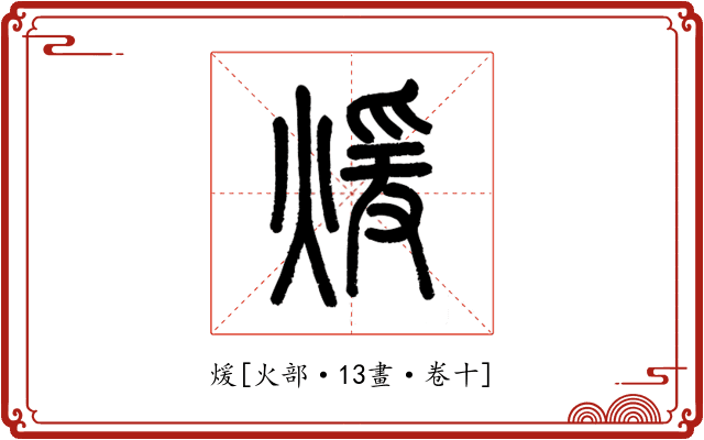 煖