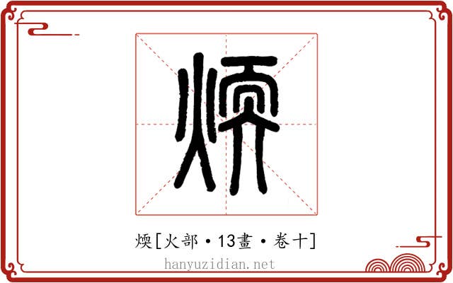 煗
