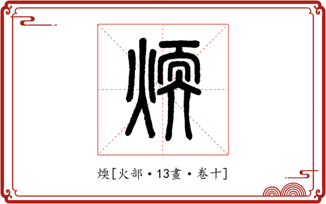 煗