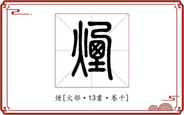 煙