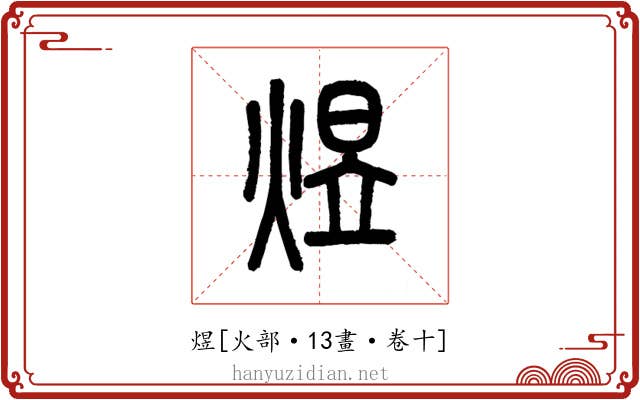 煜