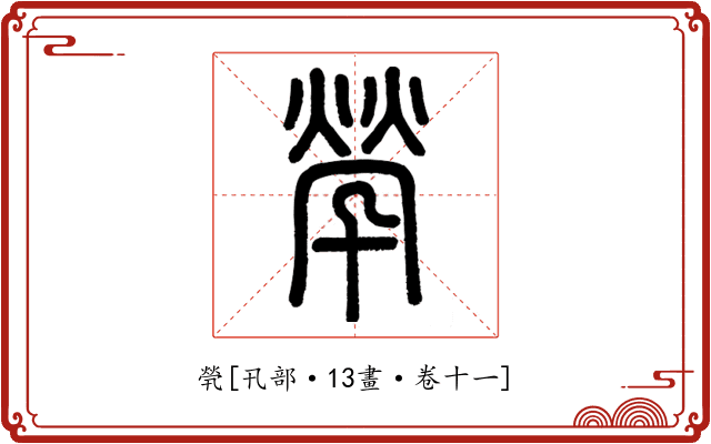 煢