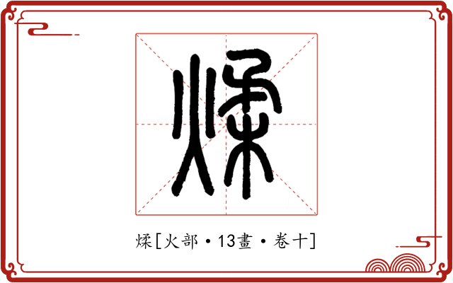 煣