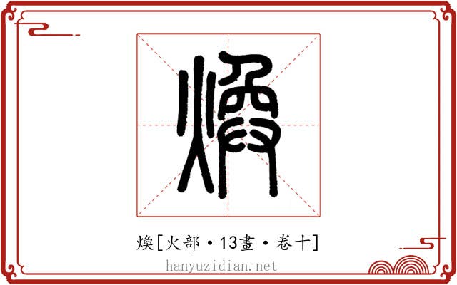 煥