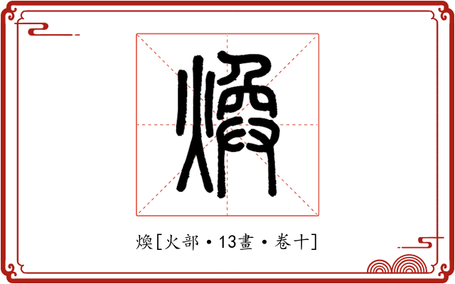 煥