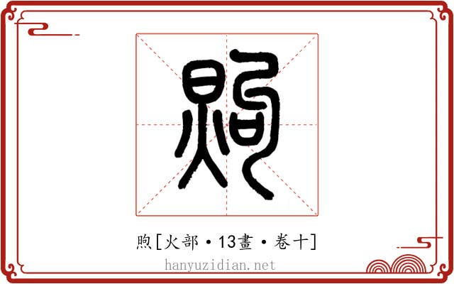 煦