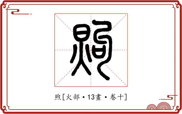 煦