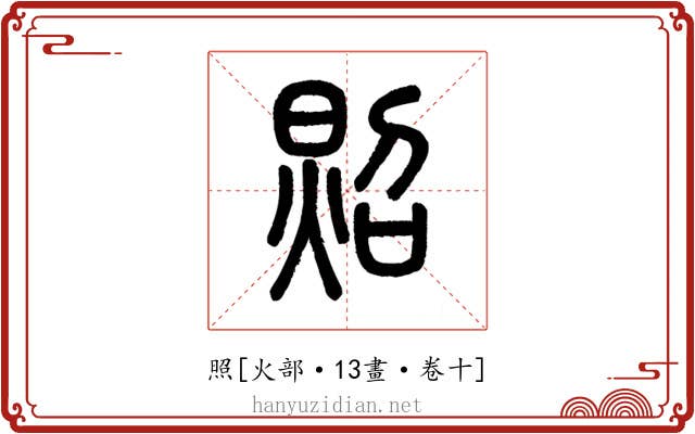 照