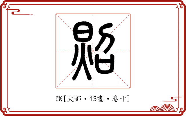 照