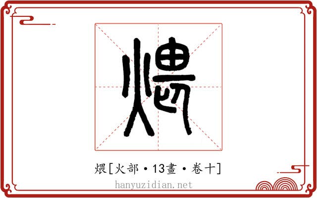 煨