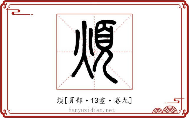 煩