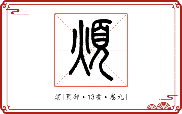 煩