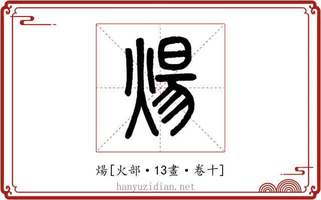 煬