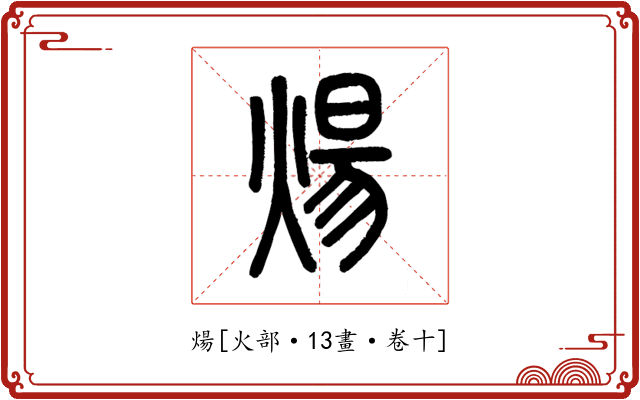 煬
